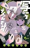 写らナイんです (8) (少年サンデーコミックス)