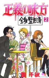 正義の味方 2 のサムネイル