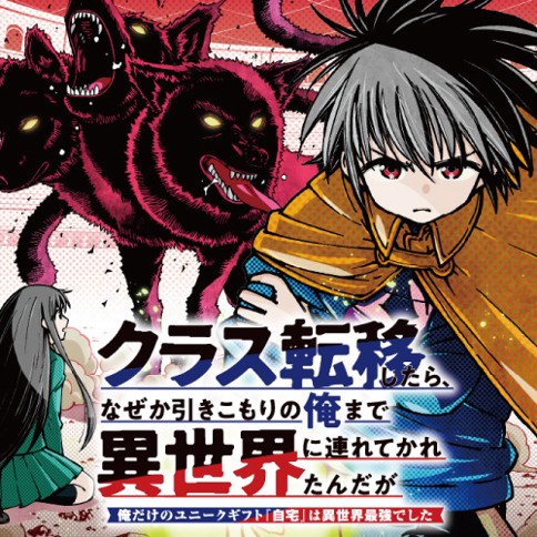 クラス転移したら、なぜか引きこもりの俺まで異世界に連れてかれたんだが　～俺だけのユニークギフト『自宅』は異世界最強でした～