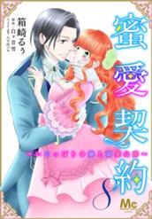 蜜愛契約 ～いじっぱり令嬢と溺愛公爵～ 8 のサムネイル