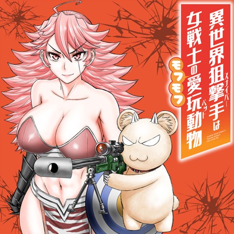 異世界狙撃手は女戦士のモフモフ愛玩動物