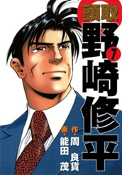 頭取 野崎修平 7 のサムネイル