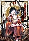 神無き世界のカミサマ活動(1) (ヒーローズコミックス)