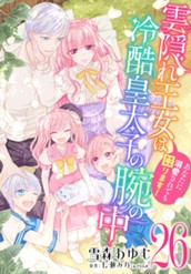 雲隠れ王女は冷酷皇太子の腕の中～あなたに溺愛されても困ります！ 26 のサムネイル