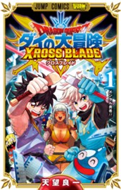 ドラゴンクエスト ダイの大冒険 クロスブレイド 1 のサムネイル