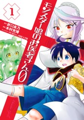 モンスター娘のお医者さん0 1 のサムネイル