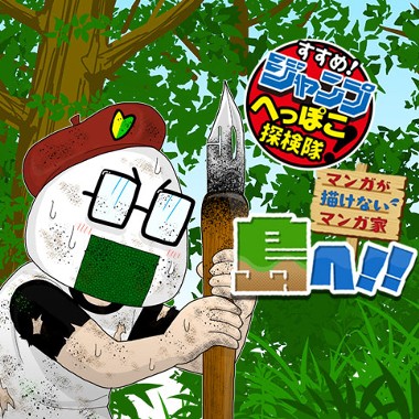 すすめ！ジャンプへっぽこ探検隊！