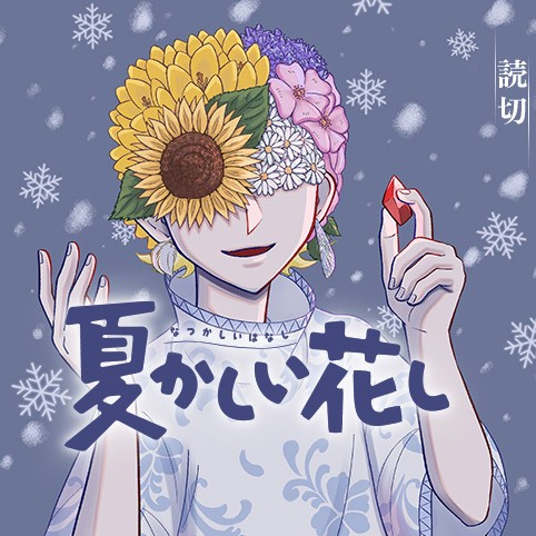 夏かしい花し