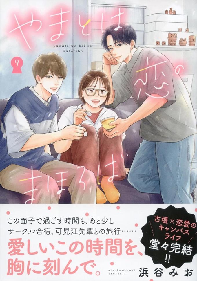 やまとは恋のまほろば　９巻