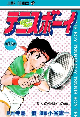 テニスボーイ 集英社版 5 - 寺島優/小谷憲一 | 少年ジャンプ＋ 