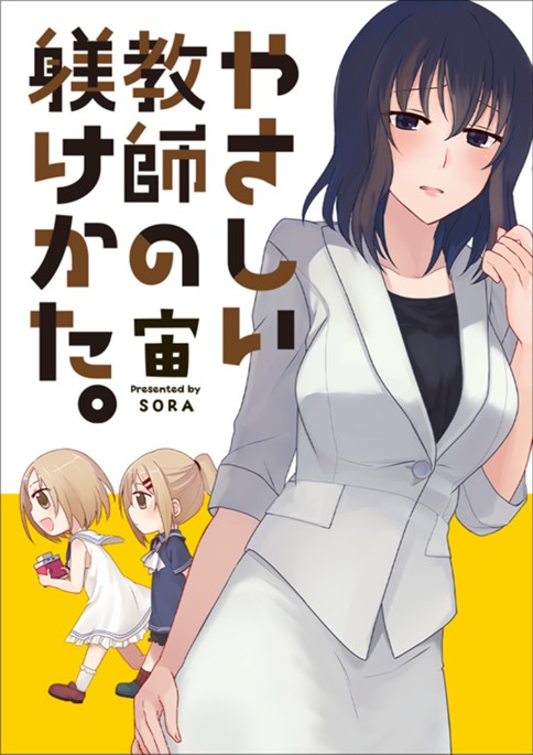 やさしい教師の躾けかた。