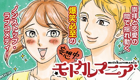 モトカレマニア