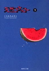 天然コケッコー 3 のサムネイル