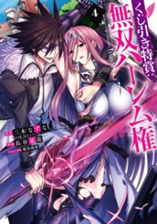 くじ引き特賞：無双ハーレム権 4 のサムネイル