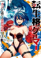 転生格ゲーマー ～オジでも勝てる異世界攻略～ 1 のサムネイル