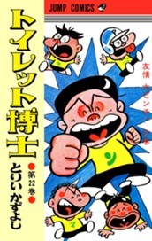 トイレット博士 集英社版 22 のサムネイル