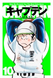 キャプテン 10 のサムネイル