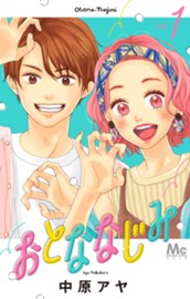 おとななじみ 1 のサムネイル