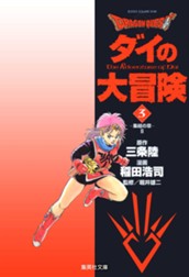 ドラゴンクエスト ダイの大冒険 3 のサムネイル