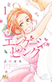 エンゲージ・ピンク 1 のサムネイル