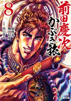 前田慶次 かぶき旅 第⑧巻