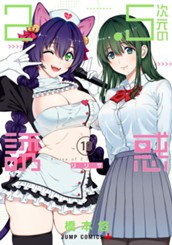2.5次元の誘惑 10 のサムネイル