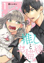 推しとお猫様 1 のサムネイル