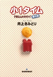子供なんか大キライ！番外編シリーズ 3 小1タイム のサムネイル