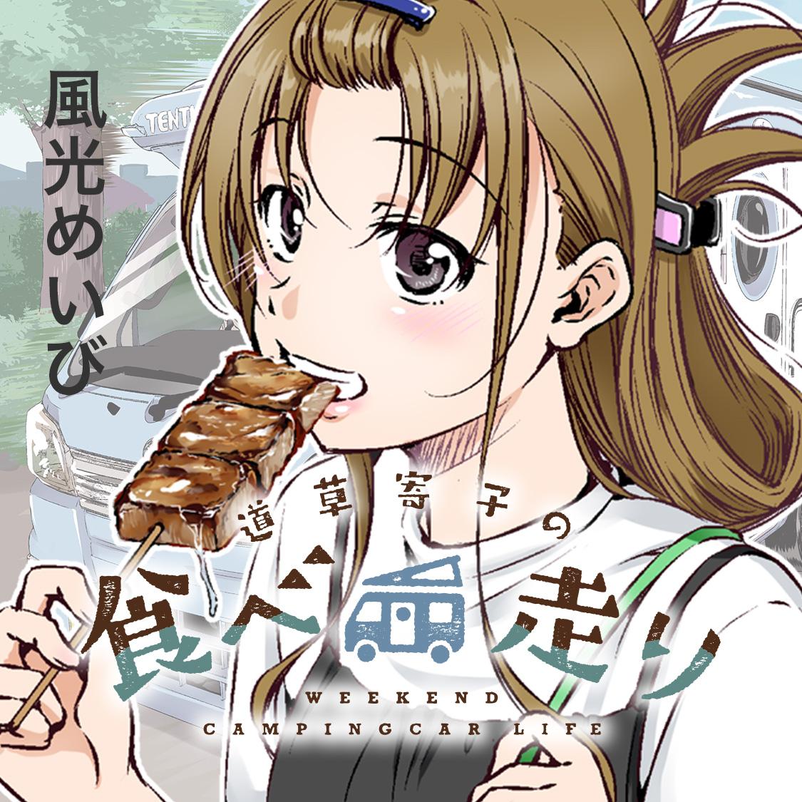 道草寄子の食べ走り