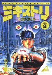 ミキストリ—太陽の死神— 集英社版 8 のサムネイル