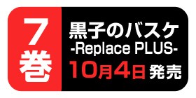 番外編9 黒子のバスケ Replace Plus 藤巻忠俊 平林佐和子 高橋一郎 少年ジャンプ