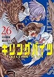 キリングバイツ (26) (ヒーローズコミックス　わいるど)