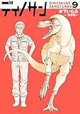 ディノサン　９ (バンチコミックス)