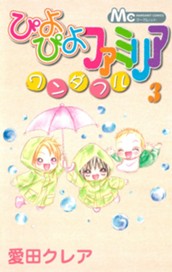 ぴよぴよファミリア ワンダフル 3 のサムネイル