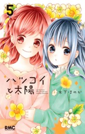 ハツコイと太陽 5 のサムネイル