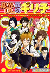 限界OL霧切ギリ子 のサムネイル