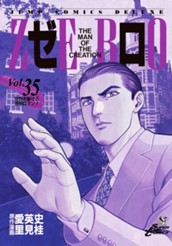 ゼロ THE MAN OF THE CREATION 35 のサムネイル