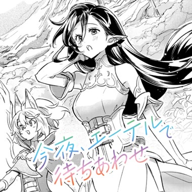 今夜、エーテルで待ちあわせ