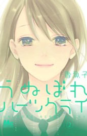 うぬぼれハーツクライ 2 のサムネイル