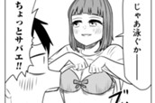 第155話 サバエと川で!?（前編） のサムネイル
