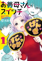 お義母さんスイッチ 1 のサムネイル