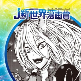 獣人注意報／2021年4月期JUMP新世界漫画賞