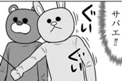 第182話　サバエと着ぐるみバイトに!? のサムネイル