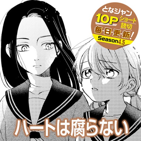 ハートは腐らない