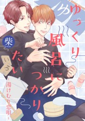 ゆっくり風呂につかりたい―湯けむり恋唄― のサムネイル