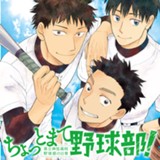 ちょっとまて野球部！‐県立神弦高校野球部の日常‐
