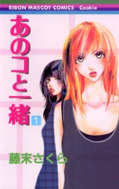 あのコと一緒 1 のサムネイル