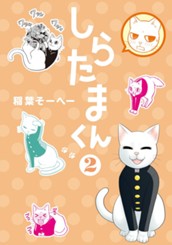 しらたまくん 2 のサムネイル
