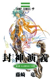 封神演義 18 のサムネイル