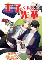 王子くんと先輩 のサムネイル